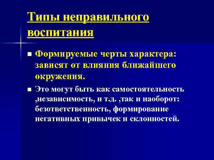 Типы неправильного воспитания n Формируемые черты характера: зависят от влияния ближайшего окружения. n Это