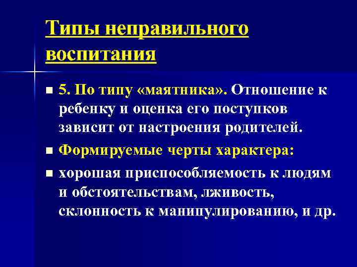 Типы неправильного воспитания 5. По типу «маятника» . Отношение к ребенку и оценка его