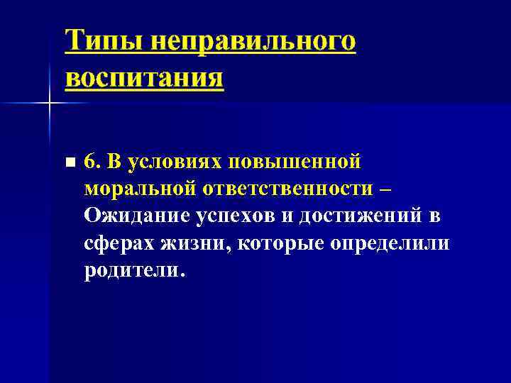 Типы неправильного воспитания n 6. В условиях повышенной моральной ответственности – Ожидание успехов и