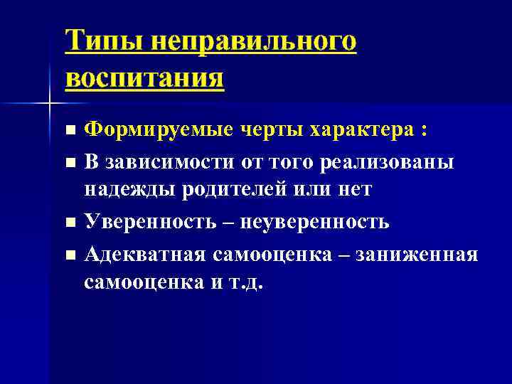 Типы неправильного воспитания Формируемые черты характера : n В зависимости от того реализованы надежды