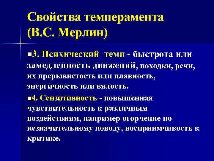 Свойства темперамента (В. С. Мерлин) n 3. Психический темп - быстрота или замедленность движений,