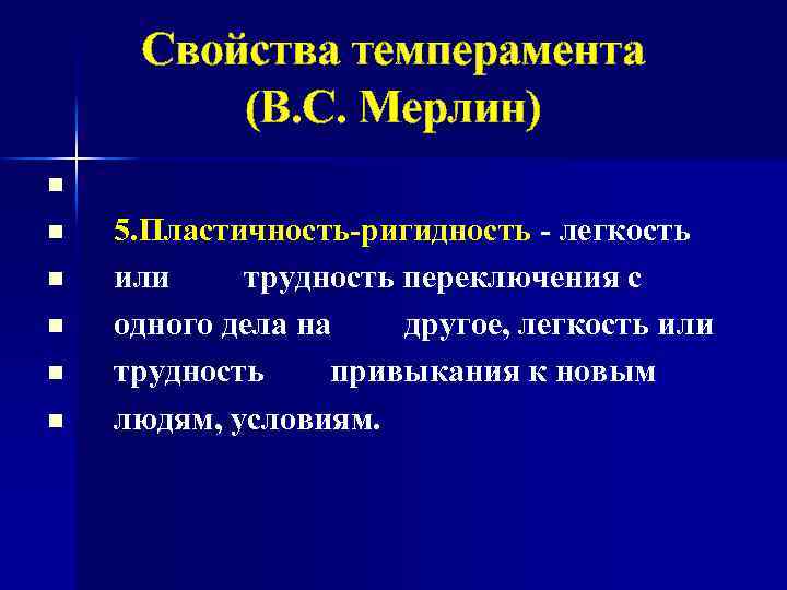 Свойства темперамента (В. С. Мерлин) n n n 5. Пластичность-ригидность - легкость или трудность