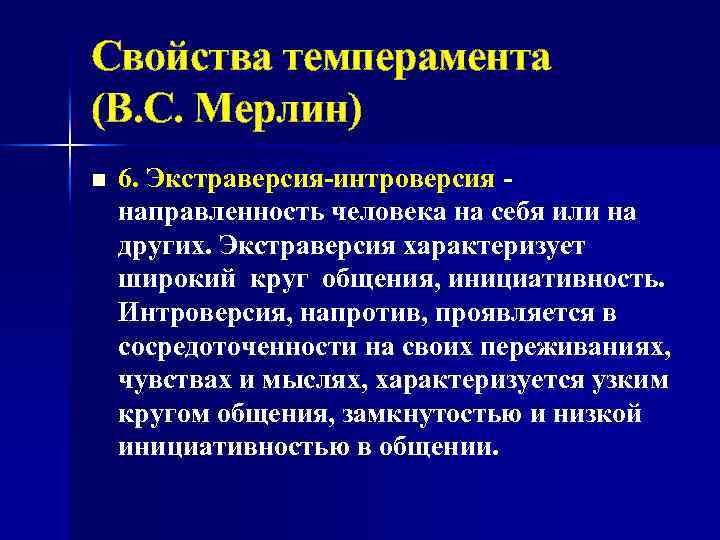 Свойства темперамента (В. С. Мерлин) n 6. Экстраверсия-интроверсия направленность человека на себя или на