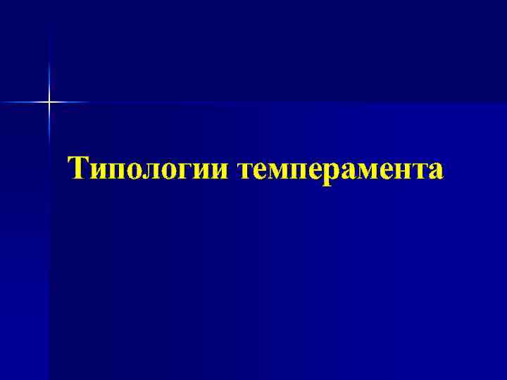 Типологии темперамента 