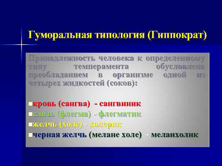 Гуморальная типология (Гиппократ) Принадлежность человека к определенному типу темперамента обусловлена преобладанием в организме одной