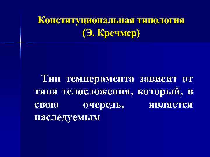 Конституциональная типология (Э. Кречмер) Тип темперамента зависит от типа телосложения, который, в свою очередь,