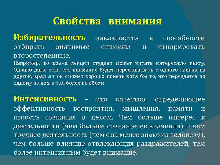 Свойства внимания Избирательность заключается в способности отбирать значимые стимулы и игнорировать второстепенные. Например, во