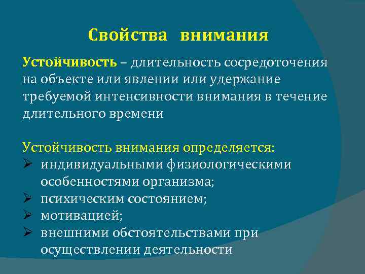 Свойства внимания Устойчивость – длительность сосредоточения на объекте или явлении или удержание требуемой интенсивности