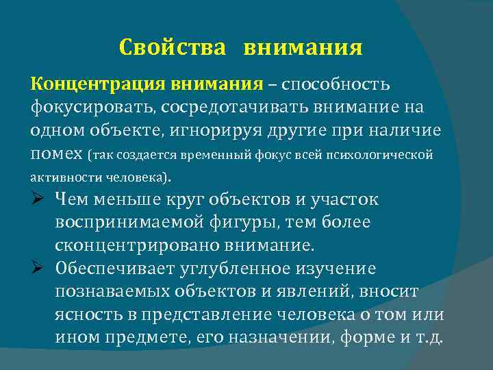 Свойства внимания Концентрация внимания – способность фокусировать, сосредотачивать внимание на одном объекте, игнорируя другие