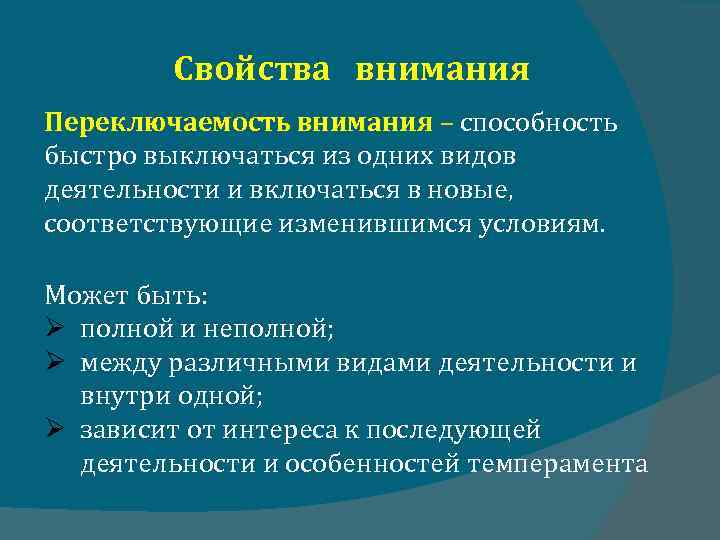 Свойства внимания Переключаемость внимания – способность быстро выключаться из одних видов деятельности и включаться