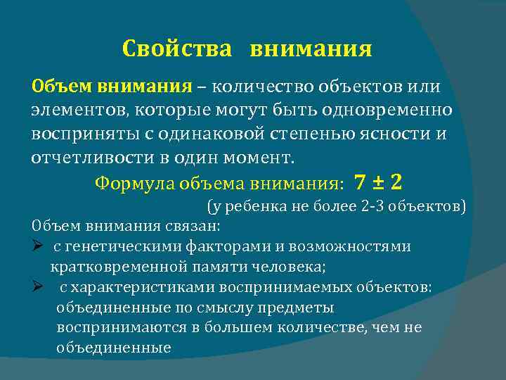 Свойства внимания Объем внимания – количество объектов или элементов, которые могут быть одновременно восприняты