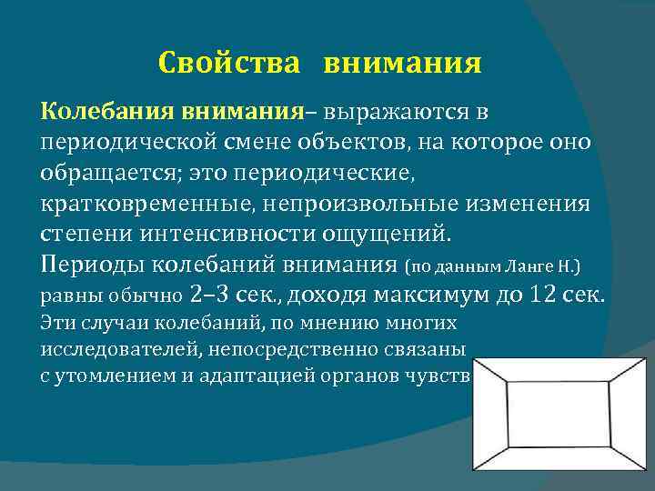Свойства внимания Колебания внимания– выражаются в периодической смене объектов, на которое оно обращается; это