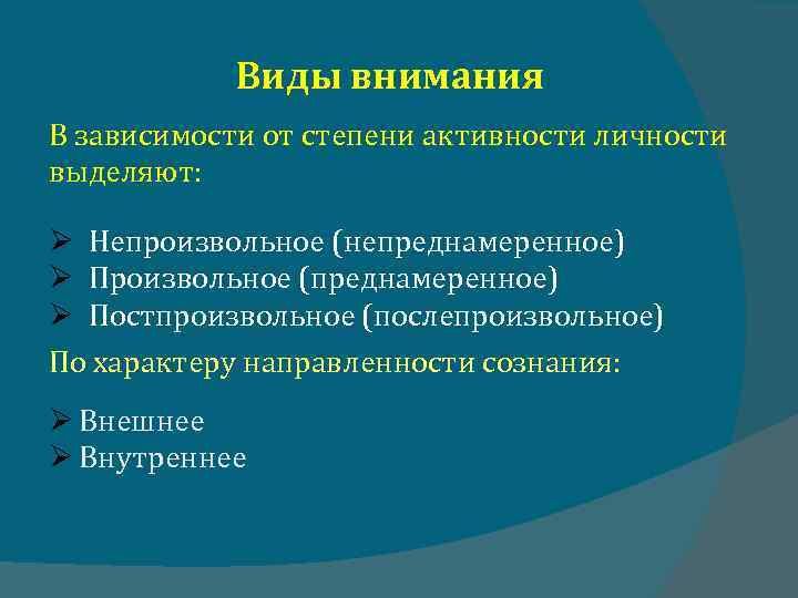 Виды внимания В зависимости от степени активности личности выделяют: Непроизвольное (непреднамеренное) Произвольное (преднамеренное) Постпроизвольное