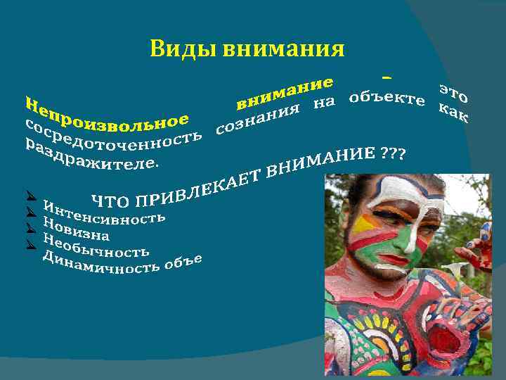 Виды внимания 