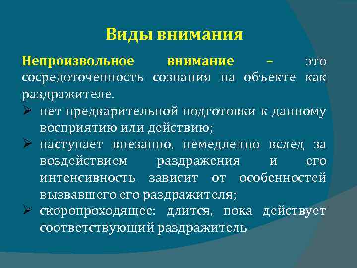 Виды внимания Непроизвольное внимание – это сосредоточенность сознания на объекте как раздражителе. нет предварительной