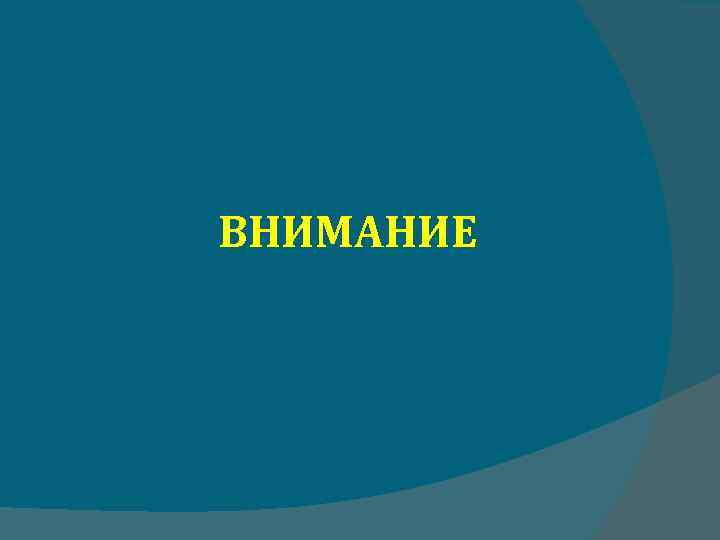 ВНИМАНИЕ 