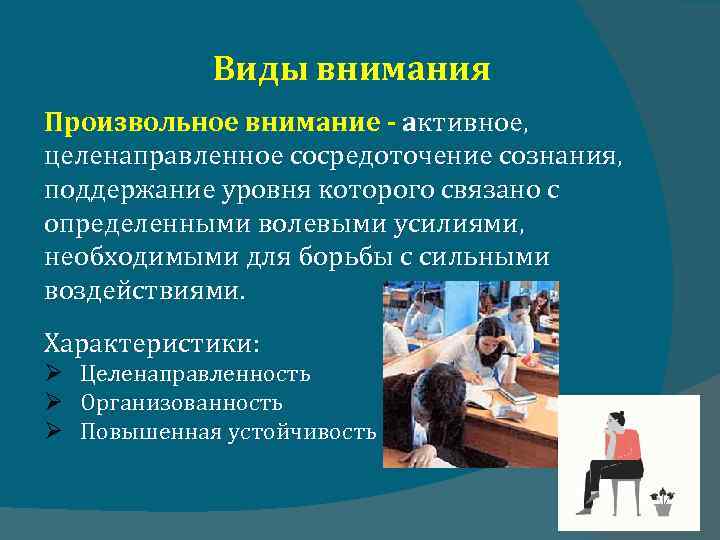 Виды внимания Произвольное внимание - активное, целенаправленное сосредоточение сознания, поддержание уровня которого связано с