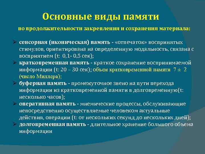 Основные виды памяти по продолжительности закрепления и сохранения материала: сенсорная (иконическая) память «отпечаток» воспринятых