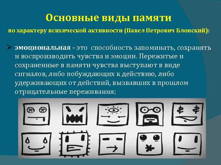 Основные виды памяти по характеру психической активности (Павел Петрович Блонский): эмоциональная это способность запоминать,