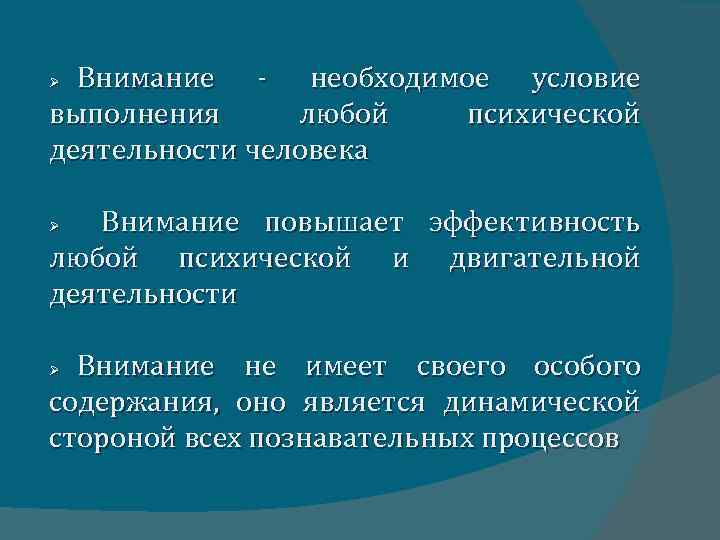 Значимость внимания в процессе познания презентация