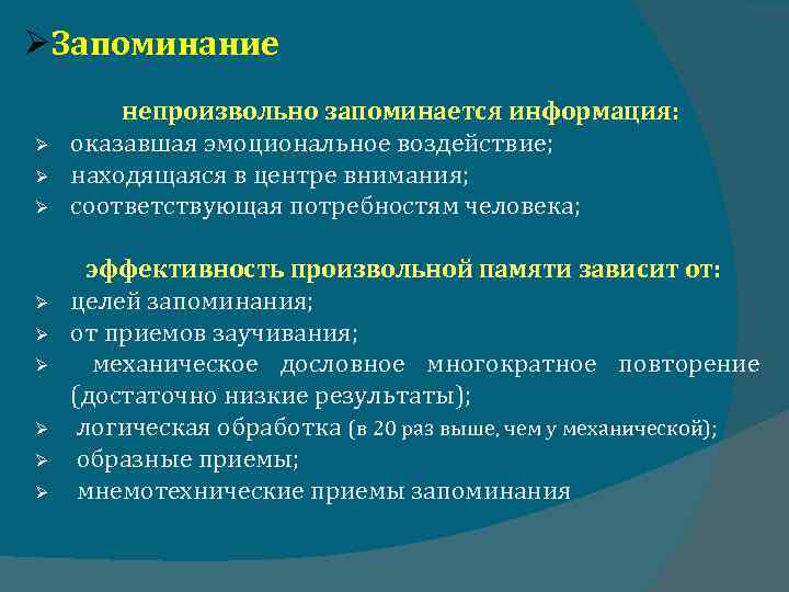  Запоминание непроизвольно запоминается информация: оказавшая эмоциональное воздействие; находящаяся в центре внимания; соответствующая потребностям