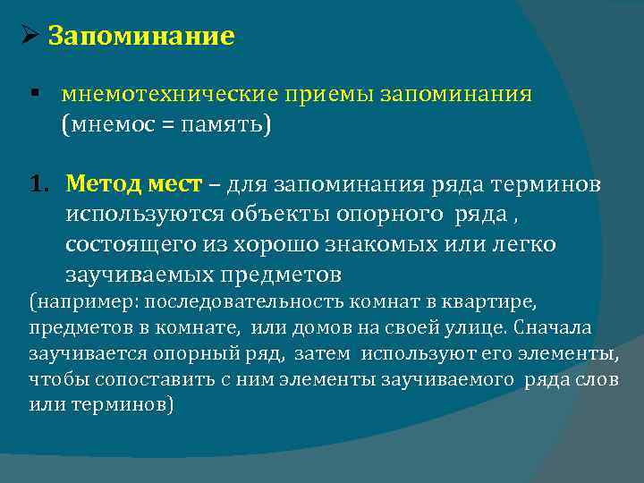  Запоминание § мнемотехнические приемы запоминания (мнемос = память) 1. Метод мест – для