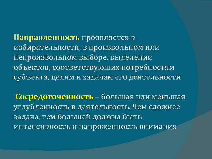 Направленность проявляется в избирательности, в произвольном или непроизвольном выборе, выделении объектов, соответствующих потребностям субъекта,
