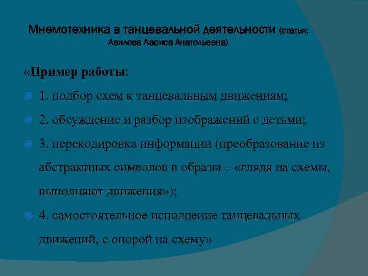Мнемотехника в танцевальной деятельности (статья: Авилова Лариса Анатольевна) «Пример работы: 1. подбор схем к