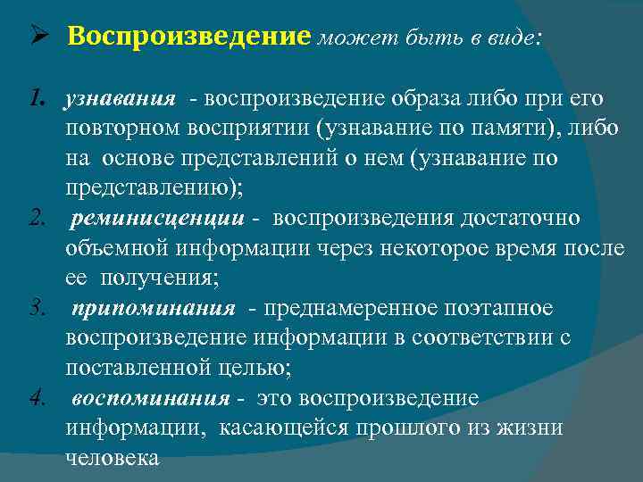  Воспроизведение может быть в виде: 1. узнавания - воспроизведение образа либо при его