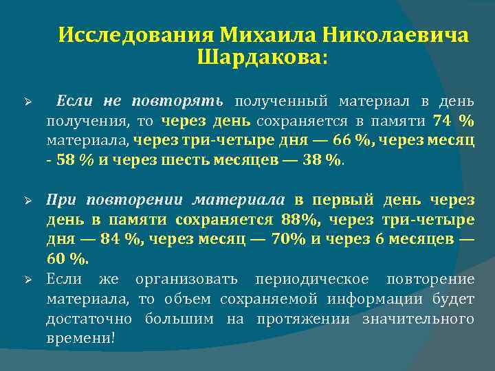 Исследования Михаила Николаевича Шардакова: Если не повторять полученный материал в день получения, то через