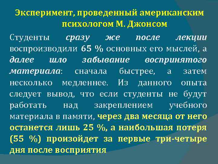 Эксперимент, проведенный американским психологом М. Джонсом Студенты сразу же после лекции воспроизводили 65 %