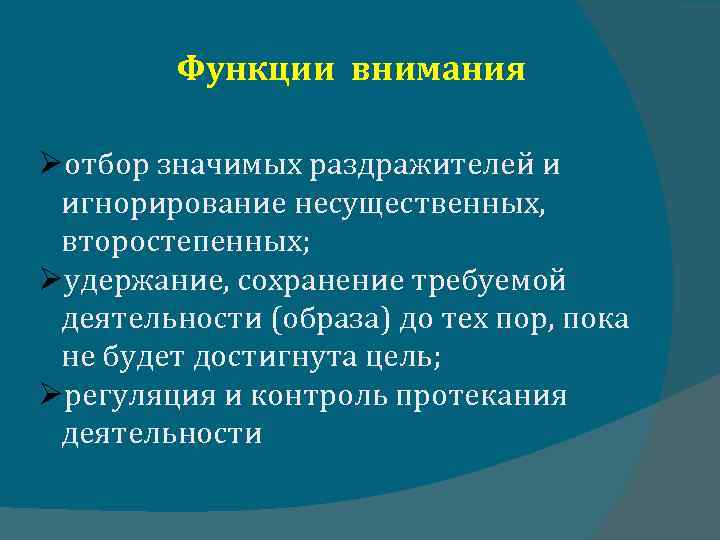 Функции внимания отбор значимых раздражителей и игнорирование несущественных, второстепенных; удержание, сохранение требуемой деятельности (образа)