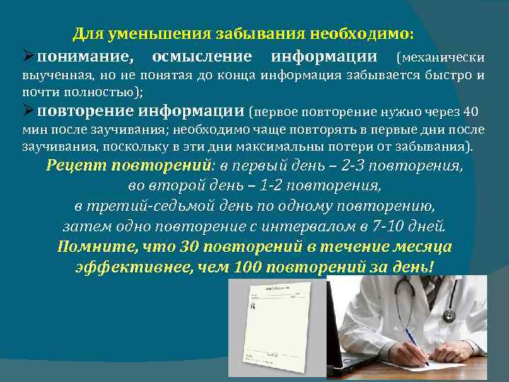 Для уменьшения забывания необходимо: понимание, осмысление информации (механически выученная, но не понятая до конца