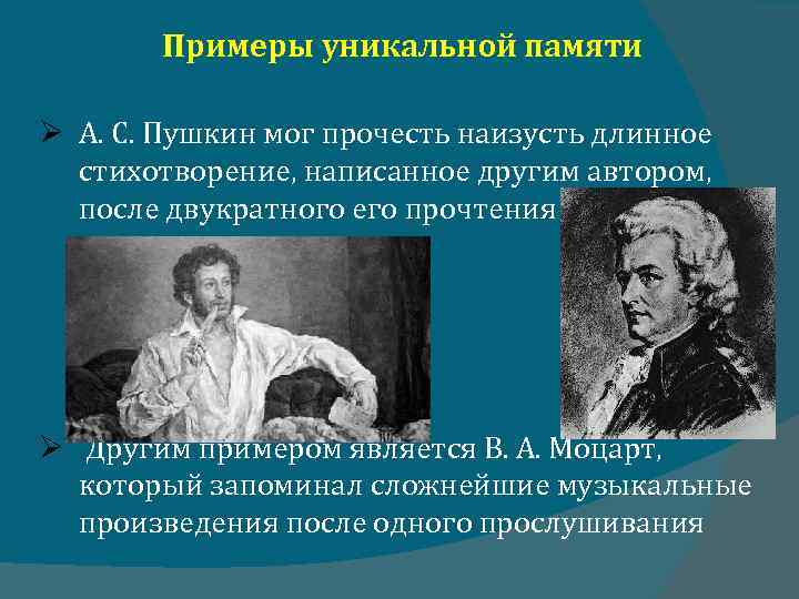 Примеры уникальной памяти А. С. Пушкин мог прочесть наизусть длинное стихотворение, написанное другим автором,