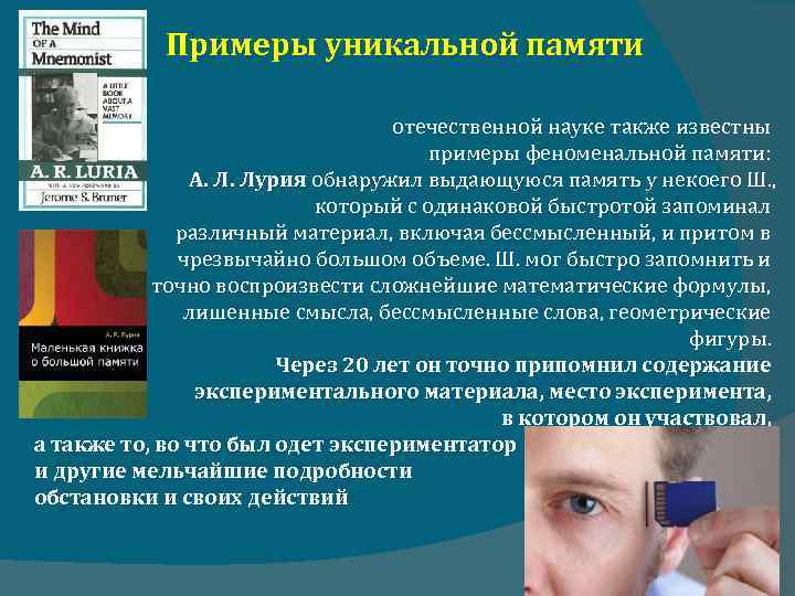 Примеры уникальной памяти отечественной науке также известны примеры феноменальной памяти: А. Л. Лурия обнаружил