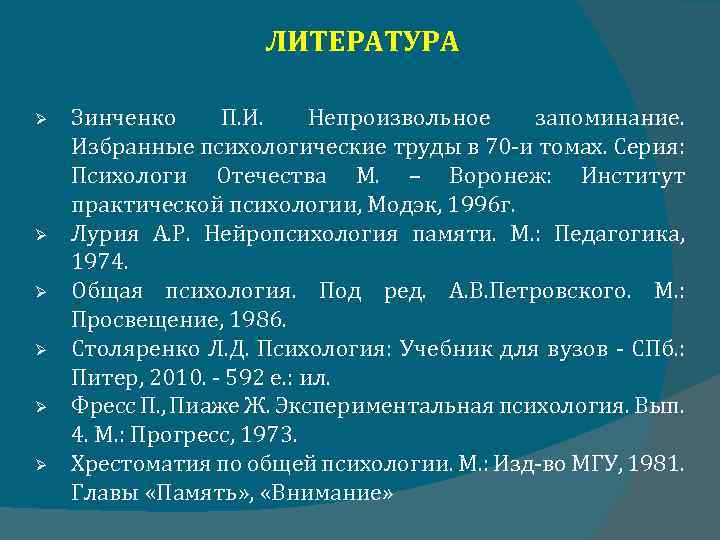ЛИТЕРАТУРА Зинченко П. И. Непроизвольное запоминание. Избранные психологические труды в 70 и томах. Серия: