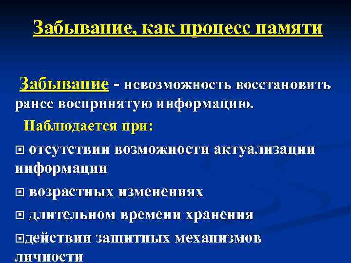 Проблемы связанные с памятью. Процессы памяти забывание. Забывание как процесс памяти. Процессы памяти в психологии. Забывание памяти в психологии.