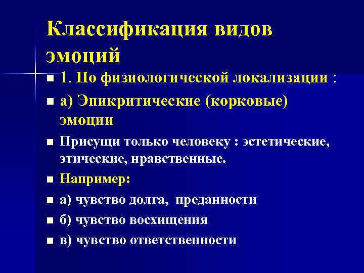 Классификация видов эмоций 1. По физиологической локализации : n а) Эпикритические (корковые) эмоции n