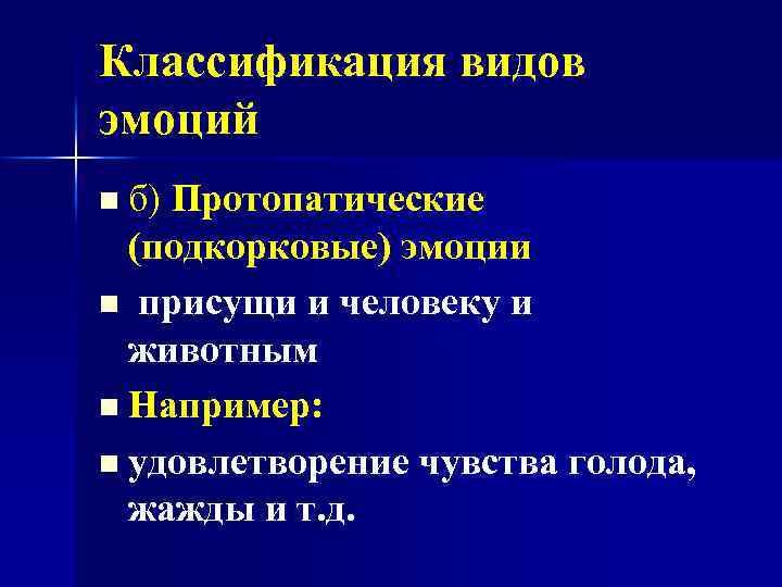 Классификация видов эмоций n б) Протопатические (подкорковые) эмоции n присущи и человеку и животным