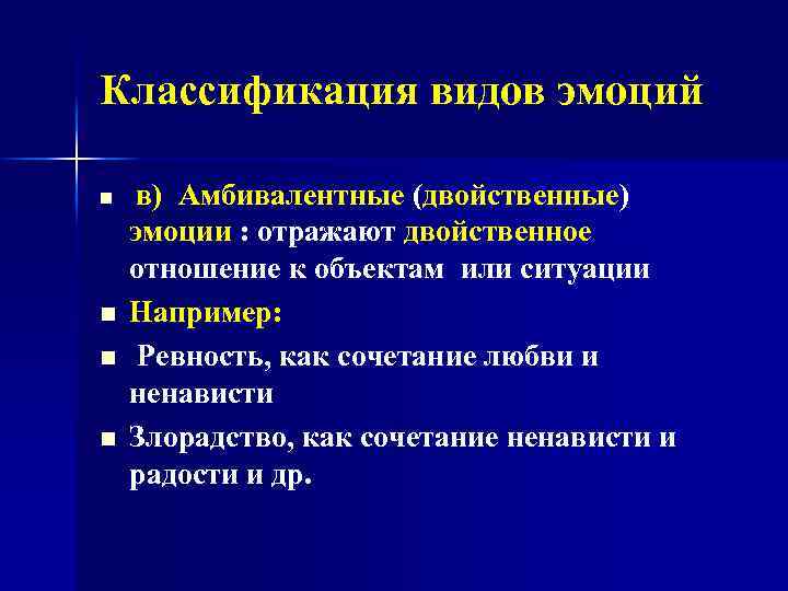 Классификация видов эмоций n n в) Амбивалентные (двойственные) эмоции : отражают двойственное отношение к