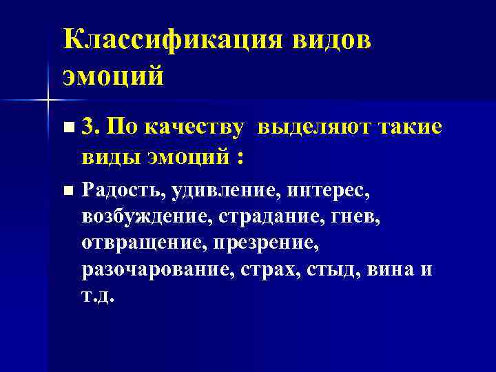 Классификация видов эмоций n 3. По качеству выделяют такие виды эмоций : n Радость,
