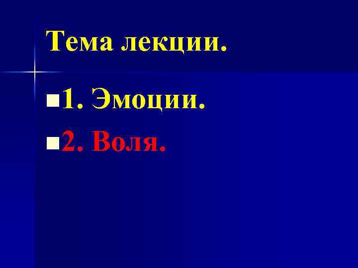 Тема лекции. n 1. Эмоции. n 2. Воля. 