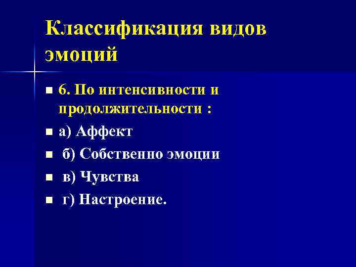 Классификация видов эмоций 6. По интенсивности и продолжительности : n а) Аффект n б)