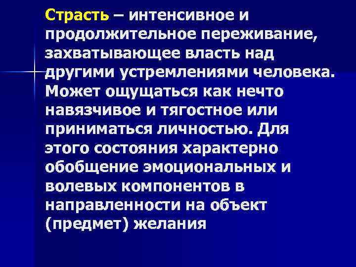 Страсть – интенсивное и продолжительное переживание, захватывающее власть над другими устремлениями человека. Может ощущаться