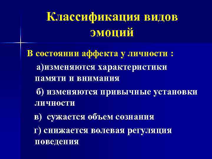 Классификация видов эмоций В состоянии аффекта у личности : а)изменяются характеристики памяти и внимания