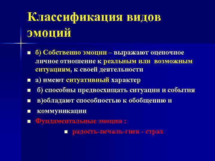 Классификация видов эмоций n n n б) Собственно эмоции – выражают оценочное личное отношение