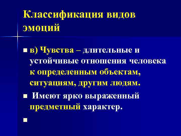 Классификация видов эмоций n в) Чувства – длительные и устойчивые отношения человека к определенным