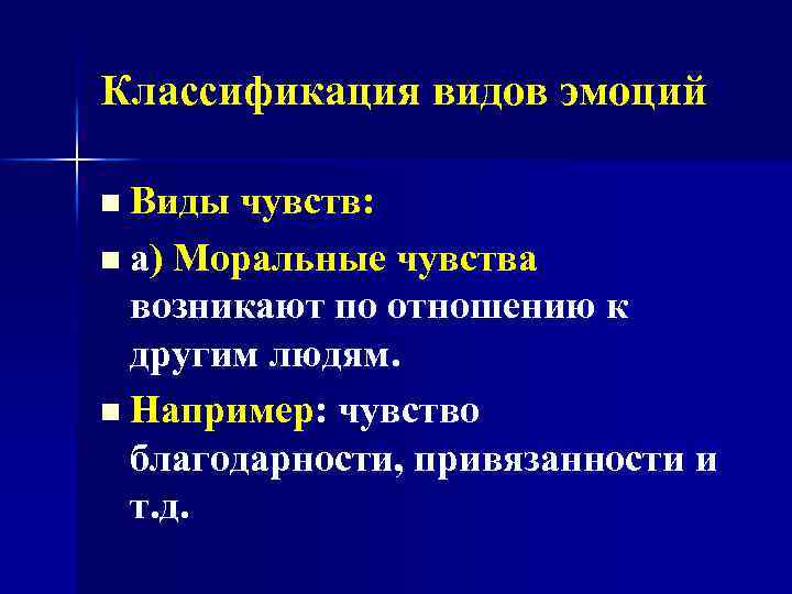 Эмоции эмоционально волевые процессы. Моральные чувства.