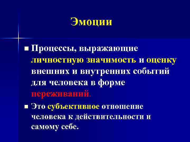 Эмоции n Процессы, выражающие личностную значимость и оценку внешних и внутренних событий для человека