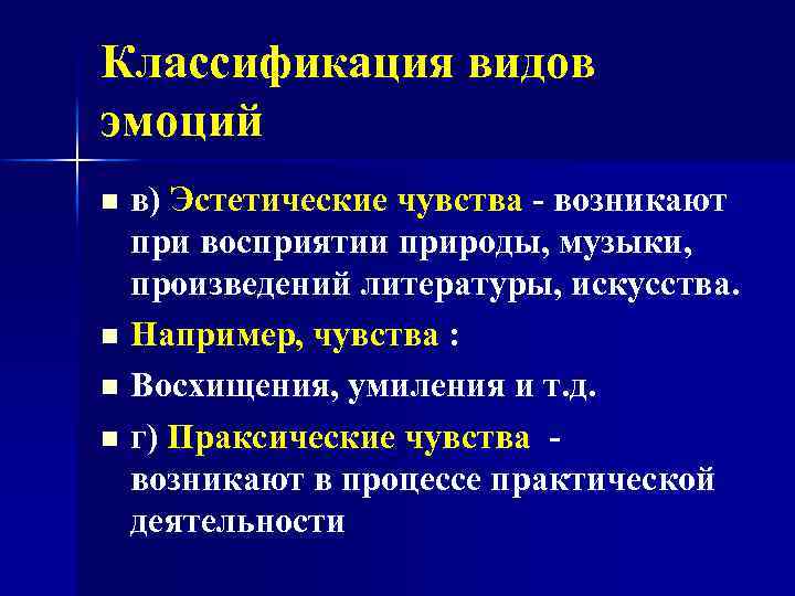 Классификация видов эмоций в) Эстетические чувства - возникают при восприятии природы, музыки, произведений литературы,